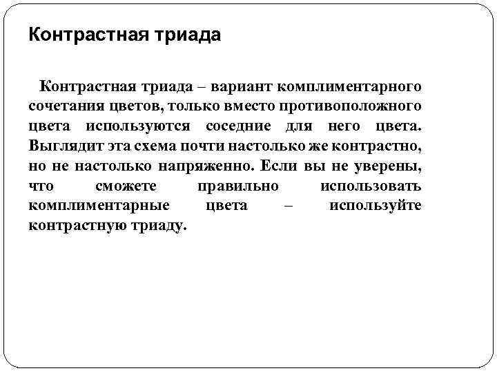 Контрастная триада – вариант комплиментарного сочетания цветов, только вместо противоположного цвета используются соседние для