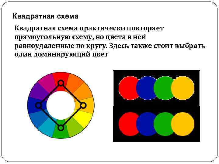 Какой цвет доминирующий. Прямоугольная схема цвета. Цветовая схема квадрат. Доминирующие цвета. Квадратная схема цвета.