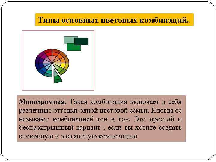 Типы основных цветовых комбинаций. Монохромная. Такая комбинация включает в себя различные оттенки одной цветовой