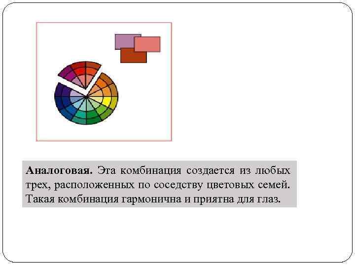 Аналоговая. Эта комбинация создается из любых трех, расположенных по соседству цветовых семей. Такая комбинация