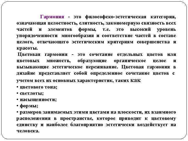  Гармония - это философско-эстетическая категория, означающая целостность, слитность, закономерную связность всех частей и