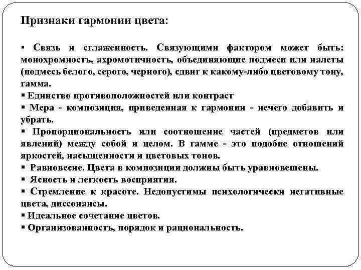 Признаки гармонии цвета: § Связь и сглаженность. Связующими фактором может быть: монохромность, ахромотичность, объединяющие