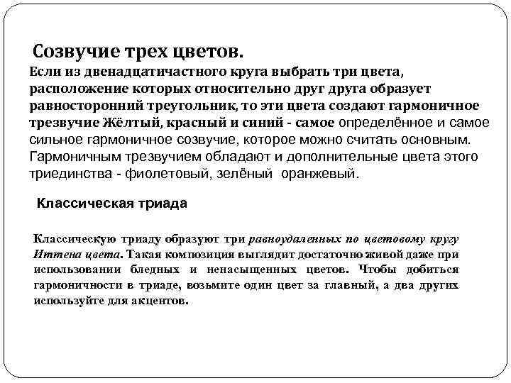  Созвучие трех цветов. Если из двенадцатичастного круга выбрать три цвета, расположение которых относительно