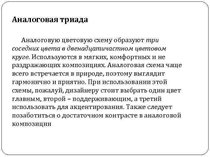 Аналоговая триада Аналоговую цветовую схему образуют три соседних цвета в двенадцатичастном цветовом круге. Используются