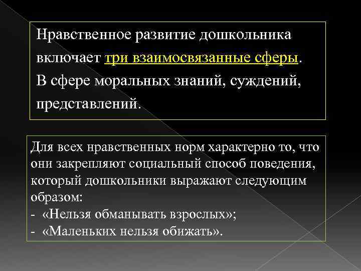 Нравственное развитие дошкольника включает три взаимосвязанные сферы. В сфере моральных знаний, суждений, представлений. Для