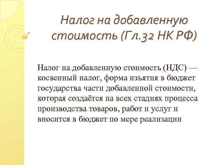 Налог на добавленную стоимость (Гл. 32 НК РФ) Налог на добавленную стоимость (НДС) —