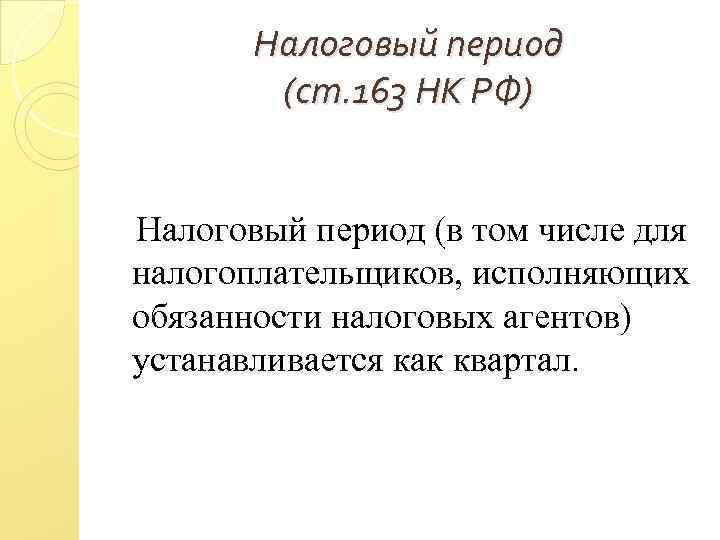 Налоговый период (ст. 163 НК РФ) Налоговый период (в том числе для налогоплательщиков, исполняющих