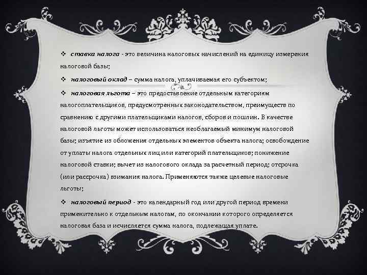 v ставка налога - это величина налоговых начислений на единицу измерения налоговой базы; v