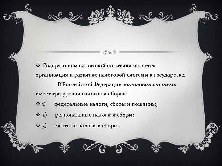 v Содержанием налоговой политики является организация и развитие налоговой системы в государстве. В Российской