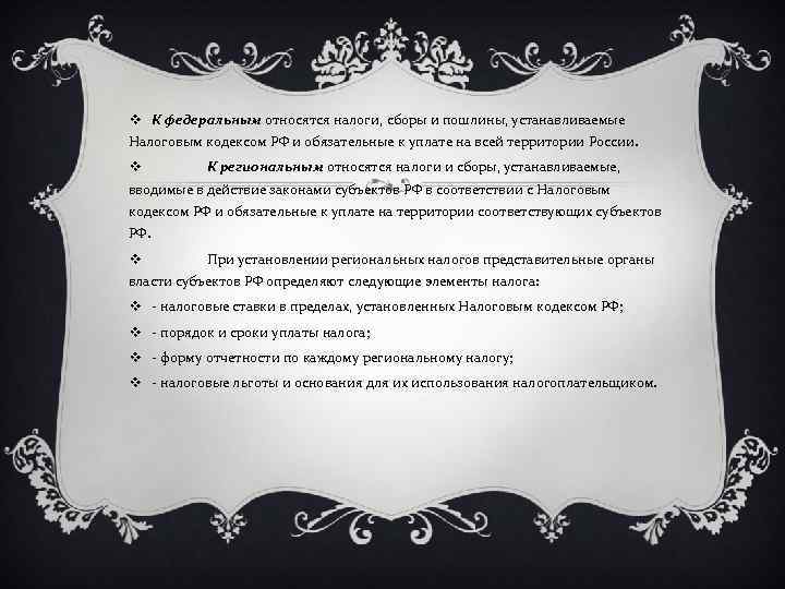 v К федеральным относятся налоги, сборы и пошлины, устанавливаемые Налоговым кодексом РФ и обязательные