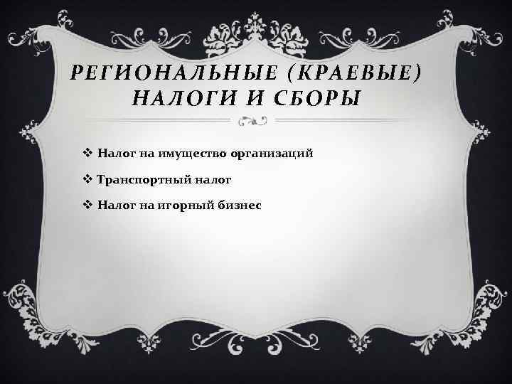 РЕГИОНАЛЬНЫ Е (К РАЕВЫЕ) НА Л ОГ И И СБОРЫ v Налог на имущество