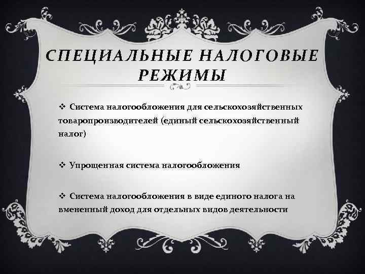 СПЕЦИАЛЬНЫЕ НАЛОГОВЫЕ РЕЖИМЫ v Система налогообложения для сельскохозяйственных товаропроизводителей (единый сельскохозяйственный налог) v Упрощенная