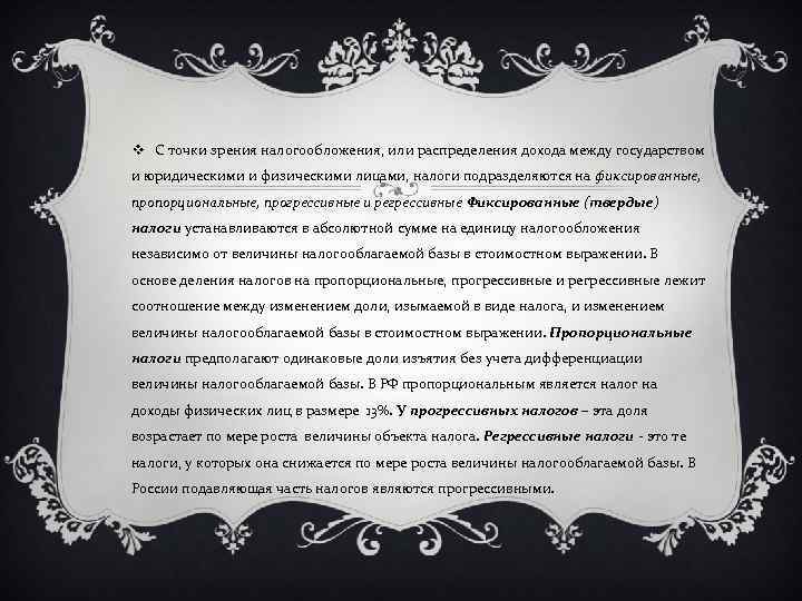 v С точки зрения налогообложения, или распределения дохода между государством и юридическими и физическими