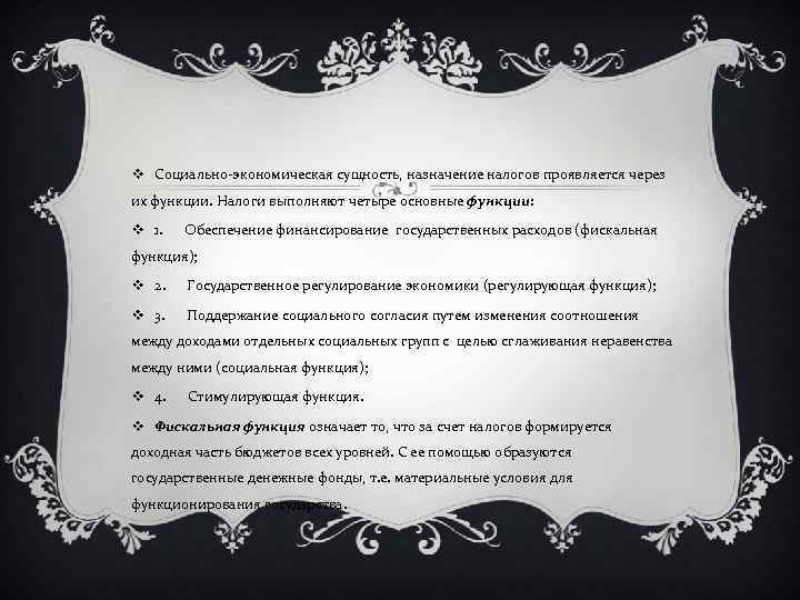 v Социально-экономическая сущность, назначение налогов проявляется через их функции. Налоги выполняют четыре основные функции: