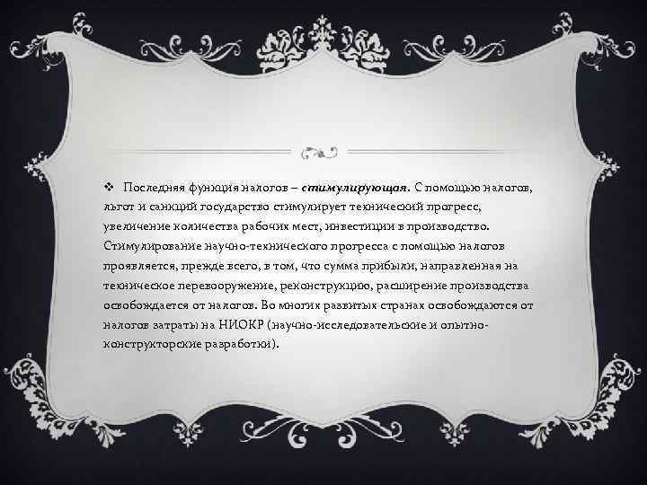 v Последняя функция налогов – стимулирующая. С помощью налогов, льгот и санкций государство стимулирует