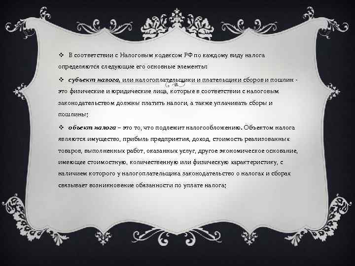 v В соответствии с Налоговым кодексом РФ по каждому виду налога определяются следующие его