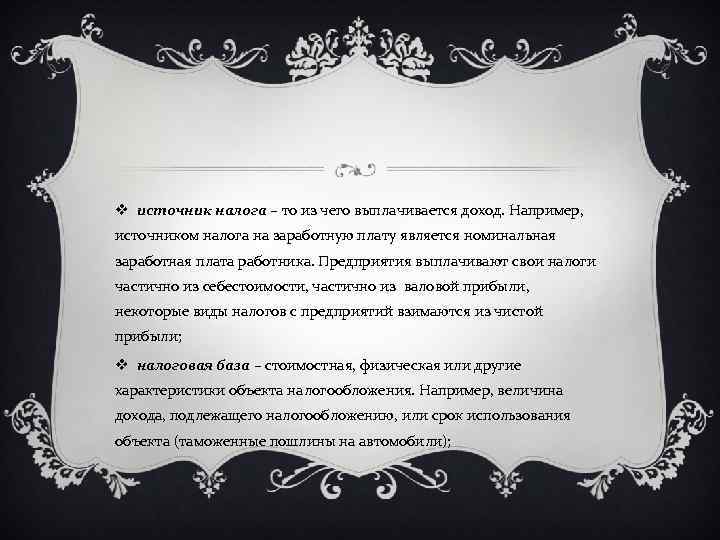 v источник налога – то из чего выплачивается доход. Например, источником налога на заработную