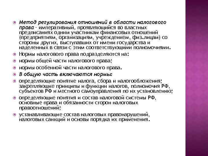  Метод регулирования отношений в области налогового права – императивный, проявляющийся во властных предписаниях