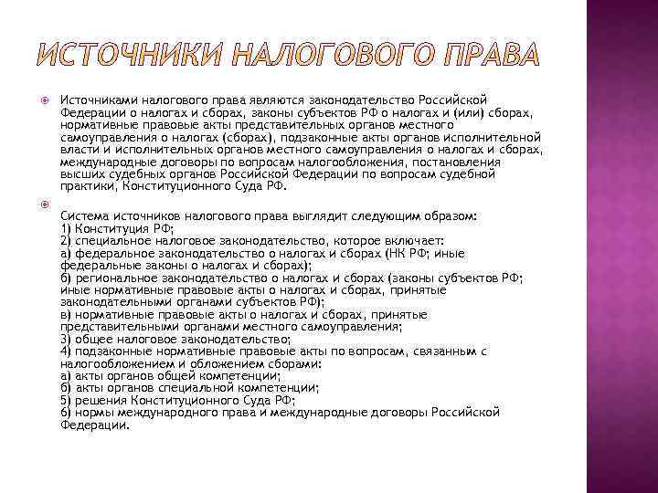  Источниками налогового права являются законодательство Российской Федерации о налогах и сборах, законы субъектов