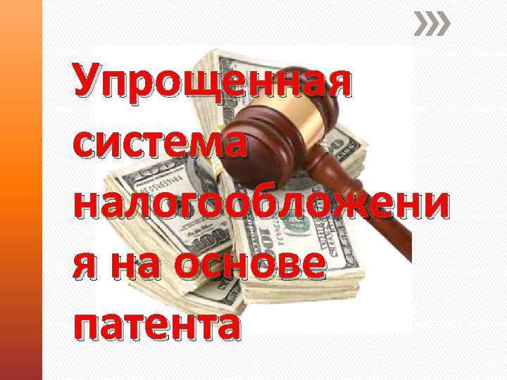 Упрощенная система налогообложени я на основе патента 