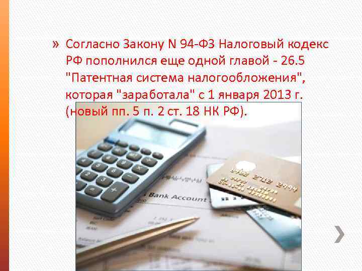 » Согласно Закону N 94 -ФЗ Налоговый кодекс РФ пополнился еще одной главой -