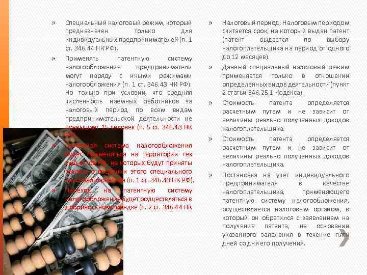 » » Специальный налоговый режим, который предназначен только для индивидуальных предпринимателей (п. 1 ст.