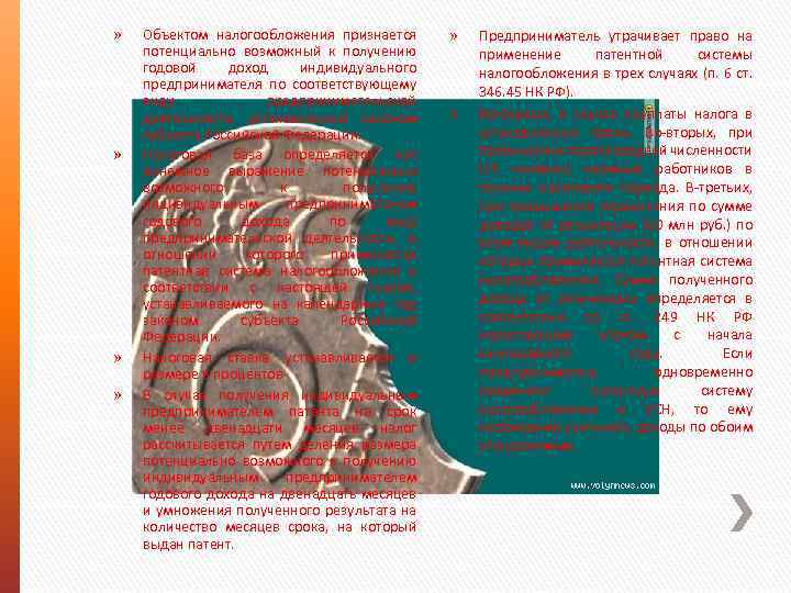 » » » » Объектом налогообложения признается потенциально возможный к получению годовой доход индивидуального