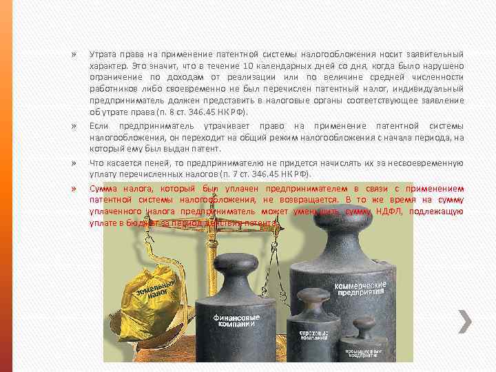 » » » » Утрата права на применение патентной системы налогообложения носит заявительный характер.