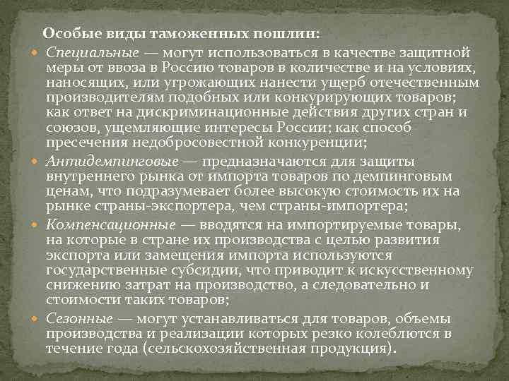  Особые виды таможенных пошлин: Специальные — могут использоваться в качестве защитной меры от