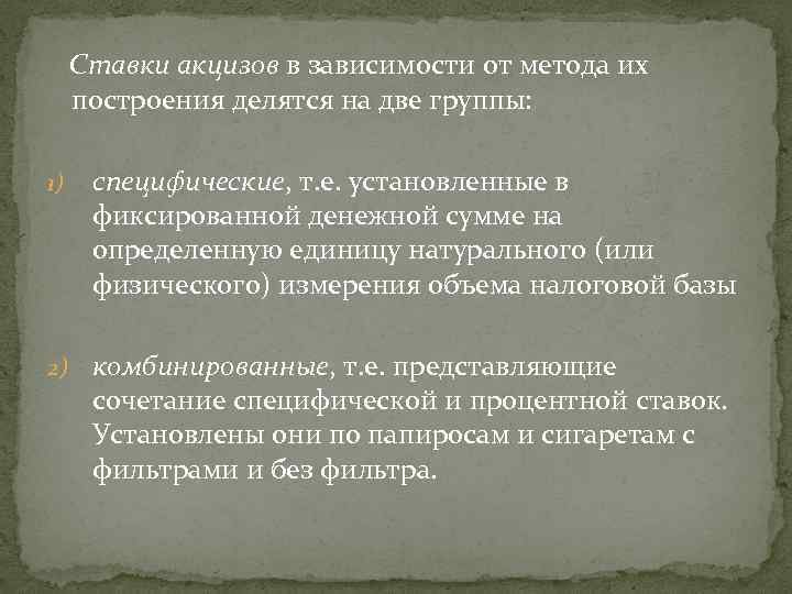  Ставки акцизов в зависимости от метода их построения делятся на две группы: 1)