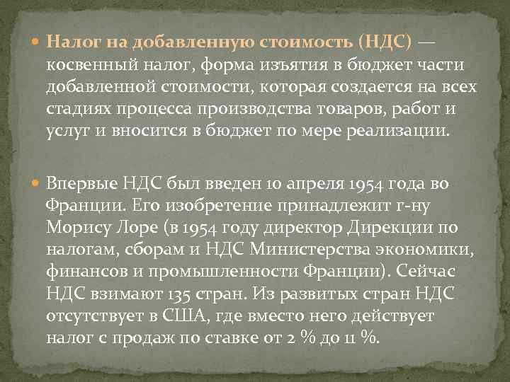  Налог на добавленную стоимость (НДС) — косвенный налог, форма изъятия в бюджет части