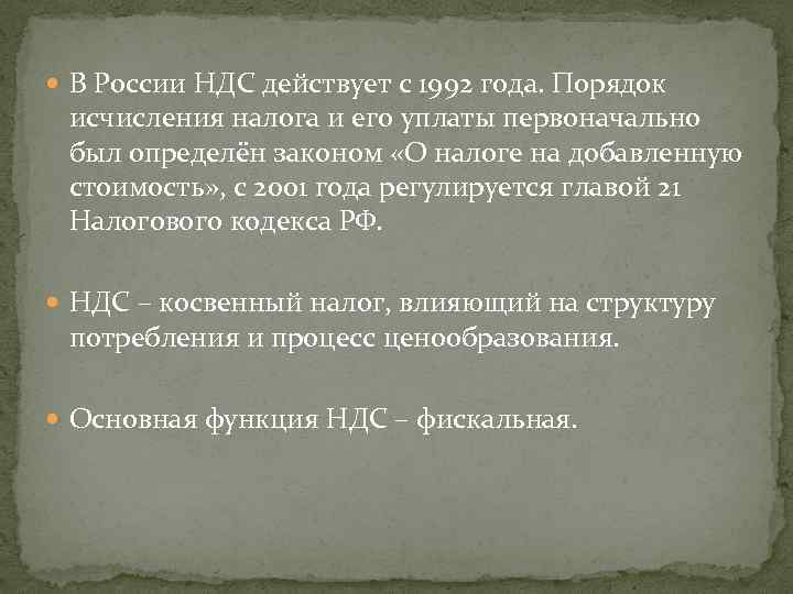  В России НДС действует с 1992 года. Порядок исчисления налога и его уплаты