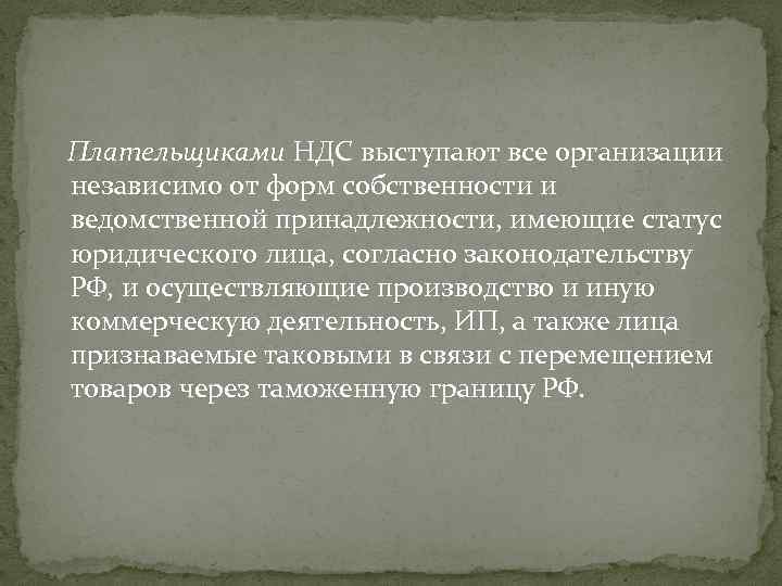 Плательщиками НДС выступают все организации независимо от форм собственности и ведомственной принадлежности, имеющие статус