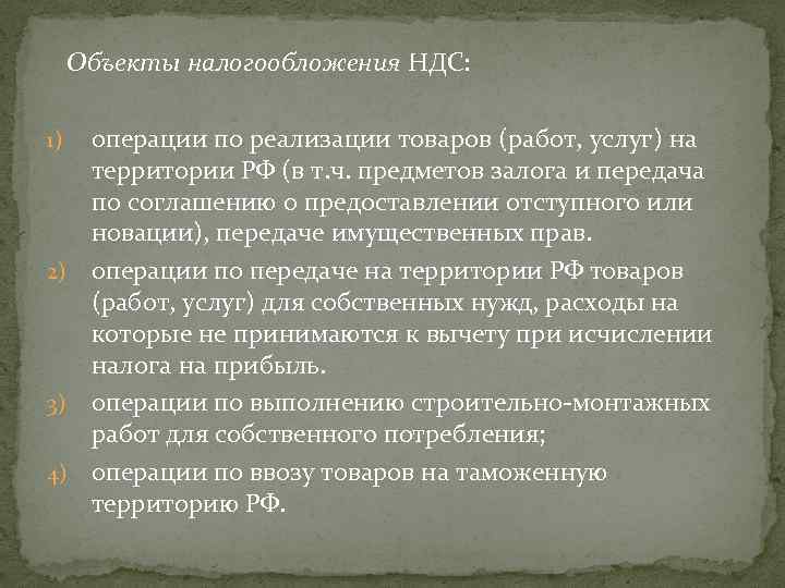  Объекты налогообложения НДС: операции по реализации товаров (работ, услуг) на территории РФ (в