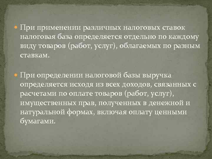  При применении различных налоговых ставок налоговая база определяется отдельно по каждому виду товаров