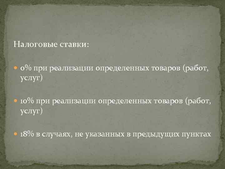 Налоговые ставки: 0% при реализации определенных товаров (работ, услуг) 18% в случаях, не указанных