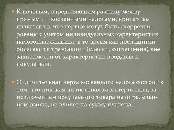  Ключевым, определяющим разницу между прямыми и косвенными налогами, критерием является то, что первые