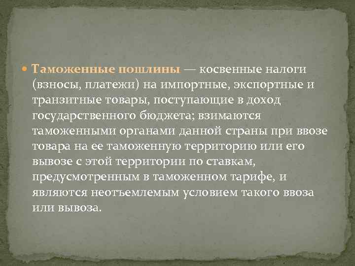  Таможенные пошлины — косвенные налоги (взносы, платежи) на импортные, экспортные и транзитные товары,