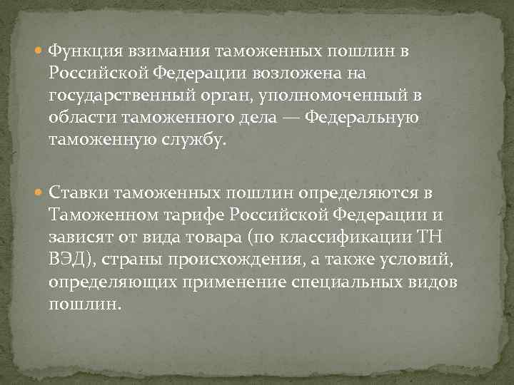  Функция взимания таможенных пошлин в Российской Федерации возложена на государственный орган, уполномоченный в