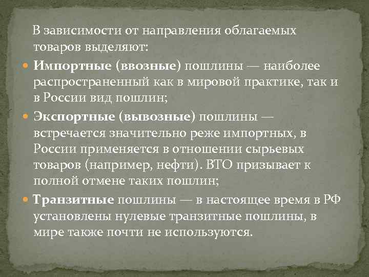  В зависимости от направления облагаемых товаров выделяют: Импортные (ввозные) пошлины — наиболее распространенный