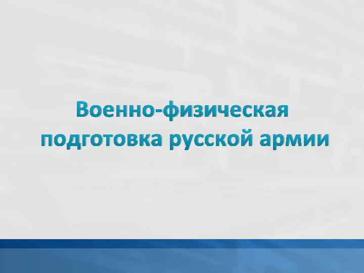 Военно-физическая подготовка русской армии 