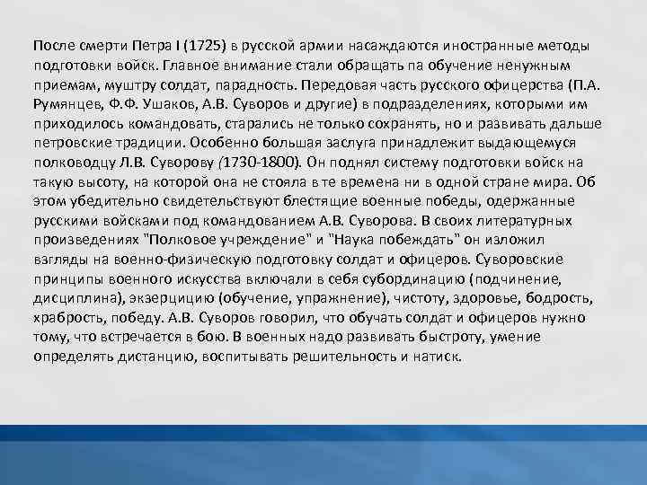 После смерти Петра I (1725) в русской армии насаждаются иностранные методы подготовки войск. Главное