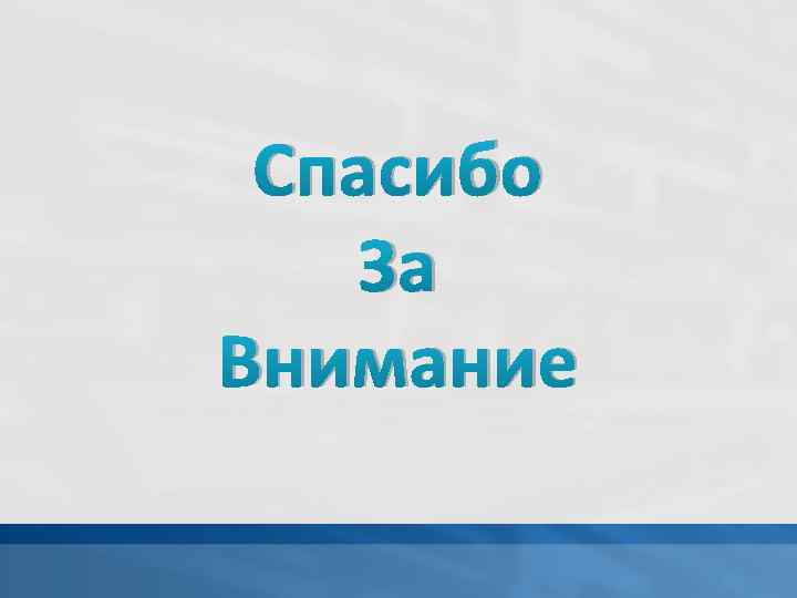 Спасибо За Внимание 
