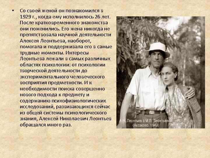 Со своей женой. Леонтьев Алексей Николаевич жена. Алексей Николаевич Леонтьев фото с семьей. Жена и семья Леонтьева а н. Алексей Николаевич Леонтьев фото родителей.