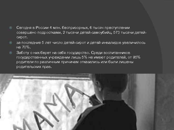  Сегодня в России 4 млн. беспризорных, 6 тысяч преступлении совершено подростками, 2 тысячи