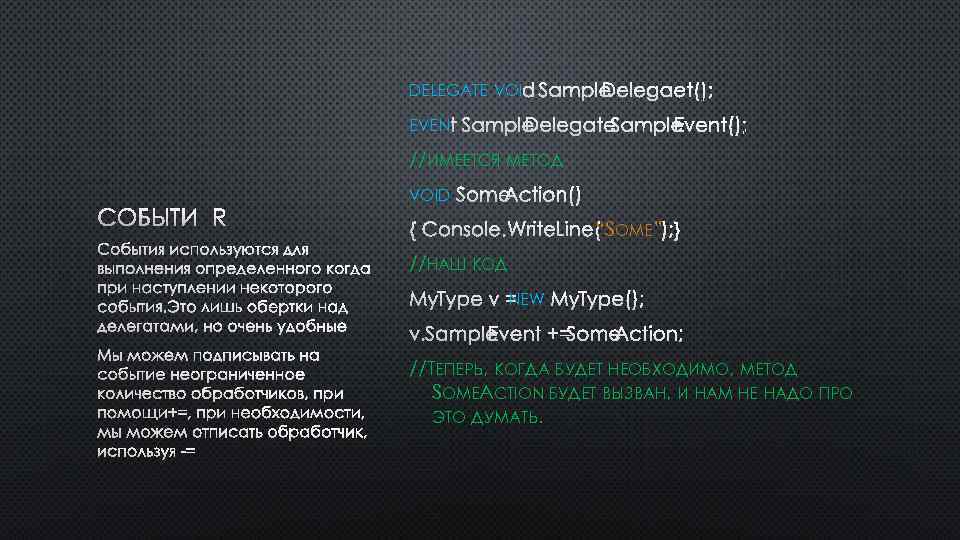 DELEGATE VOID SAMPLEDELEGAET(); EVEN T SAMPLEDELEGATE SAMPLEEVENT(); //ИМЕЕТСЯ МЕТОД СОБЫТИЯ ИСПОЛЬЗУЮТСЯ ДЛЯ ВЫПОЛНЕНИЯ ОПРЕДЕЛЕННОГО