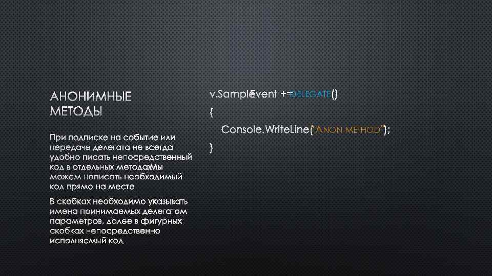 АНОНИМНЫЕ МЕТОДЫ ПРИ ПОДПИСКЕ НА СОБЫТИЕ ИЛИ ПЕРЕДАЧЕ ДЕЛЕГАТА НЕ ВСЕГДА УДОБНО ПИСАТЬ НЕПОСРЕДСТВЕННЫЙ