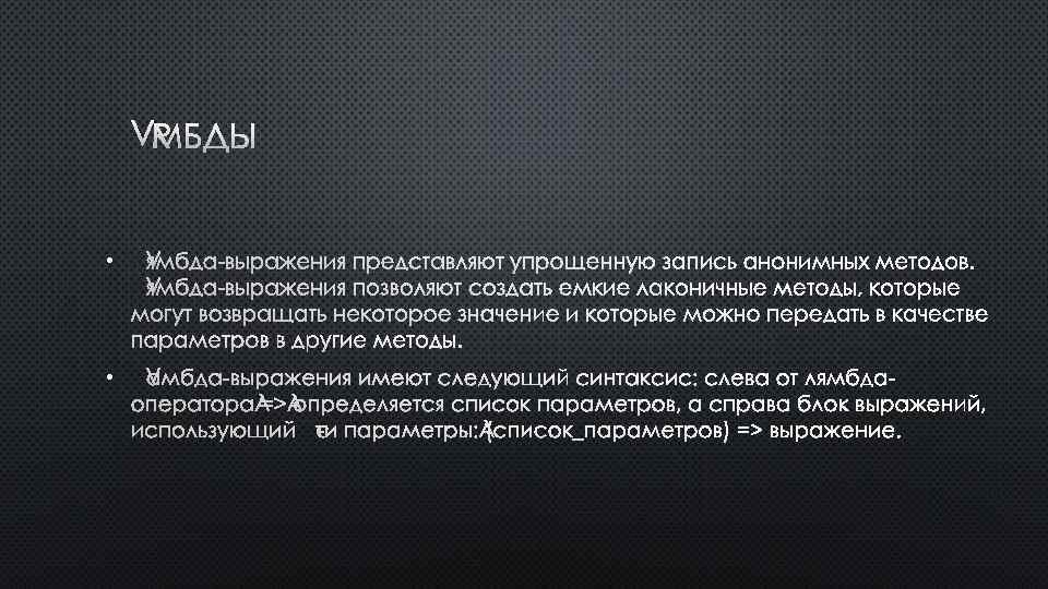 ЛЯМБДЫ • ЛЯМБДА-ВЫРАЖЕНИЯ ПРЕДСТАВЛЯЮТ УПРОЩЕННУЮ ЗАПИСЬ АНОНИМНЫХ МЕТОДОВ. ЛЯМБДА-ВЫРАЖЕНИЯ ПОЗВОЛЯЮТ СОЗДАТЬ ЕМКИЕ ЛАКОНИЧНЫЕ МЕТОДЫ,