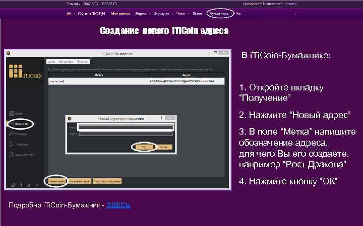 Создание нового i. Ti. Сoin адреса В i. Ti. Coin-Бумажнике: 1. Откройте вкладку “Получение”