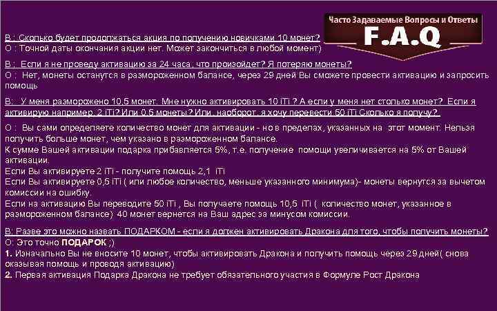 В : Сколько будет продолжаться акция по получению новичками 10 монет? О : Точной